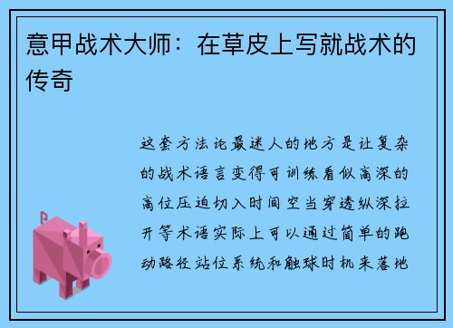 意甲战术大师：在草皮上写就战术的传奇