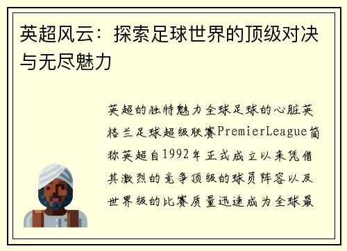 英超风云：探索足球世界的顶级对决与无尽魅力