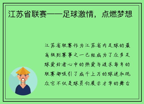 江苏省联赛——足球激情，点燃梦想