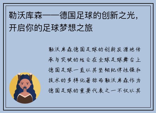 勒沃库森——德国足球的创新之光，开启你的足球梦想之旅