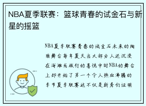 NBA夏季联赛：篮球青春的试金石与新星的摇篮