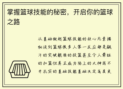 掌握篮球技能的秘密，开启你的篮球之路