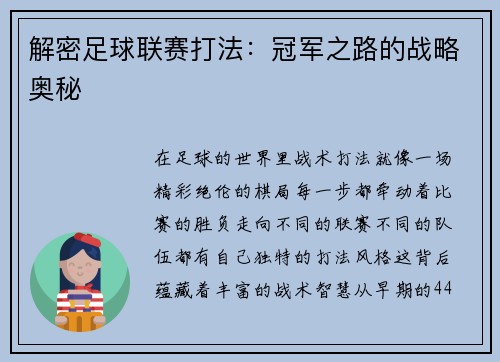 解密足球联赛打法：冠军之路的战略奥秘