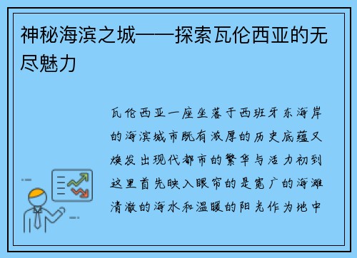 神秘海滨之城——探索瓦伦西亚的无尽魅力