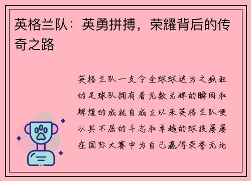 英格兰队：英勇拼搏，荣耀背后的传奇之路