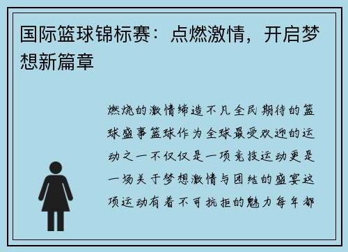 国际篮球锦标赛：点燃激情，开启梦想新篇章