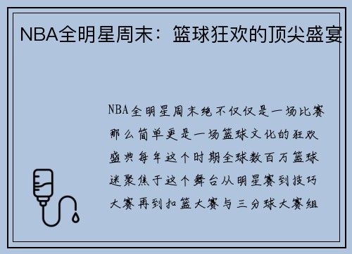 NBA全明星周末：篮球狂欢的顶尖盛宴