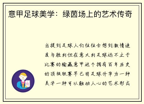 意甲足球美学：绿茵场上的艺术传奇