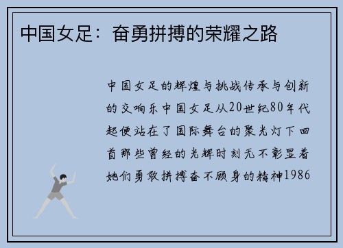 中国女足：奋勇拼搏的荣耀之路