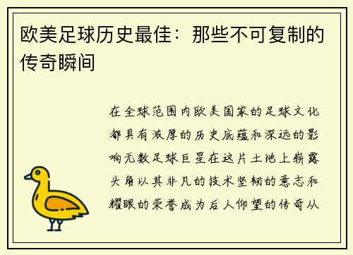 欧美足球历史最佳：那些不可复制的传奇瞬间