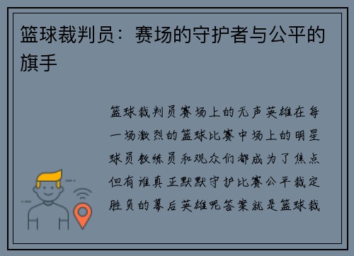 篮球裁判员：赛场的守护者与公平的旗手