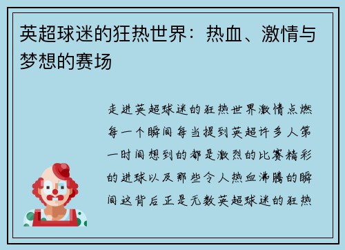英超球迷的狂热世界：热血、激情与梦想的赛场
