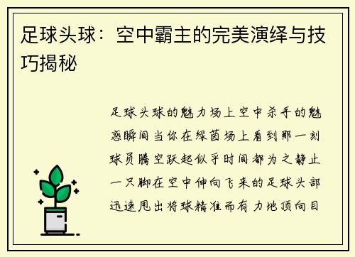 足球头球：空中霸主的完美演绎与技巧揭秘