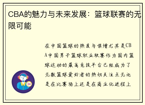 CBA的魅力与未来发展：篮球联赛的无限可能