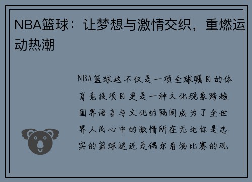 NBA篮球：让梦想与激情交织，重燃运动热潮