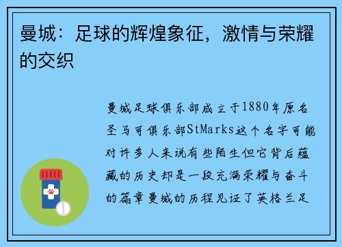 曼城：足球的辉煌象征，激情与荣耀的交织