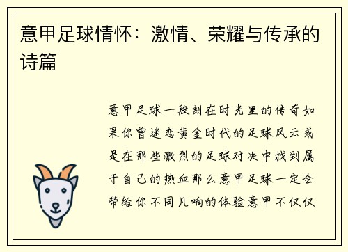 意甲足球情怀：激情、荣耀与传承的诗篇