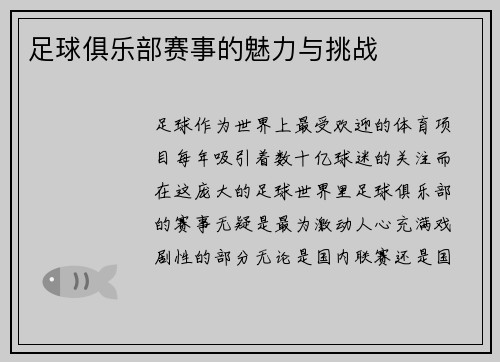 足球俱乐部赛事的魅力与挑战