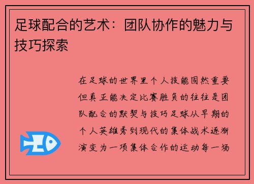 足球配合的艺术：团队协作的魅力与技巧探索