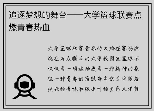 追逐梦想的舞台——大学篮球联赛点燃青春热血