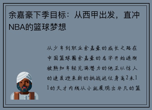 余嘉豪下季目标：从西甲出发，直冲NBA的篮球梦想