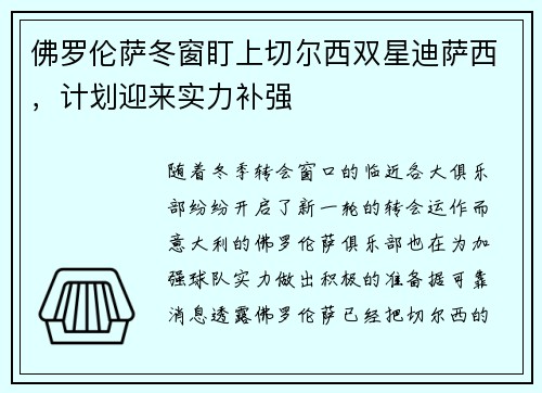 佛罗伦萨冬窗盯上切尔西双星迪萨西，计划迎来实力补强