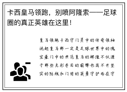 卡西皇马领跑，别喷阿隆索——足球圈的真正英雄在这里！