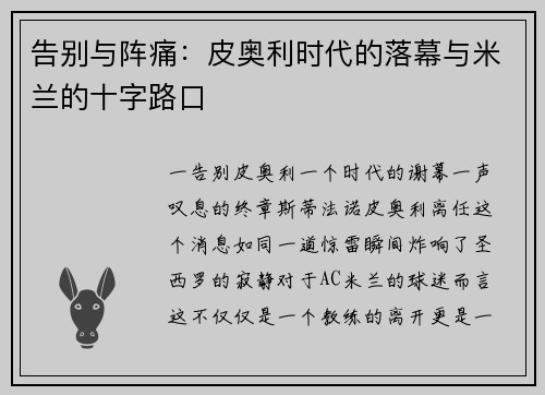 告别与阵痛：皮奥利时代的落幕与米兰的十字路口