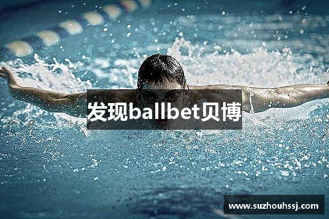 发现ballbet贝博
